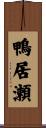 鴨居瀬 Scroll