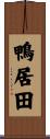 鴨居田 Scroll