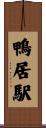 鴨居駅 Scroll