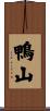 鴨山 Scroll