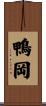 鴨岡 Scroll