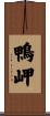 鴨岬 Scroll