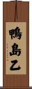 鴨島乙 Scroll