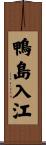 鴨島入江 Scroll