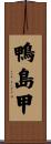 鴨島甲 Scroll