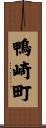 鴨崎町 Scroll