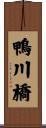 鴨川橋 Scroll