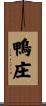 鴨庄 Scroll