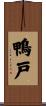 鴨戸 Scroll