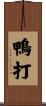 鴨打 Scroll