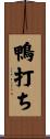 鴨打ち Scroll