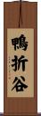 鴨折谷 Scroll