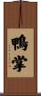 鴨掌 Scroll
