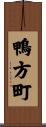 鴨方町 Scroll