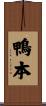 鴨本 Scroll