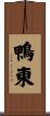 鴨東 Scroll