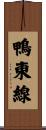 鴨東線 Scroll