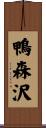 鴨森沢 Scroll