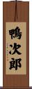 鴨次郎 Scroll