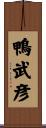鴨武彦 Scroll