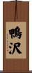 鴨沢 Scroll