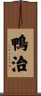 鴨治 Scroll