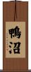 鴨沼 Scroll