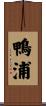 鴨浦 Scroll