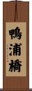鴨浦橋 Scroll