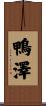 鴨澤 Scroll