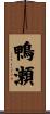 鴨瀬 Scroll