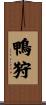 鴨狩 Scroll