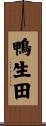 鴨生田 Scroll