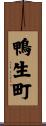 鴨生町 Scroll