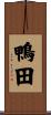 鴨田 Scroll