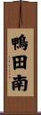鴨田南 Scroll