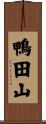 鴨田山 Scroll