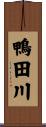 鴨田川 Scroll