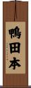 鴨田本 Scroll