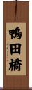 鴨田橋 Scroll