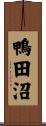 鴨田沼 Scroll