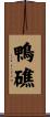 鴨礁 Scroll
