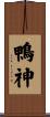 鴨神 Scroll