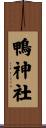 鴨神社 Scroll
