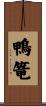 鴨篭 Scroll