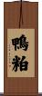 鴨粕 Scroll