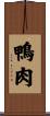 鴨肉 Scroll