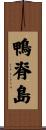 鴨脊島 Scroll