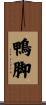 鴨脚 Scroll
