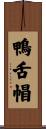 鴨舌帽 Scroll